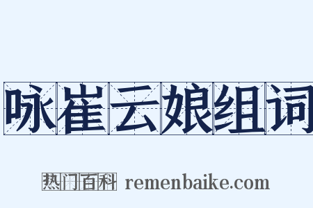 咏崔云娘组词是什么意思的图片